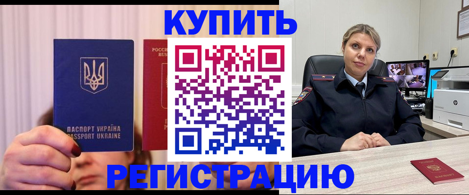 купить прописку в Светлограде